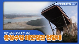 재미 충청수영해안경관전망대 - kakaoTV 보령시SNS홍보요원ㅣ보는 재미, 찾아가는 재미 충청수영해안경관전망대