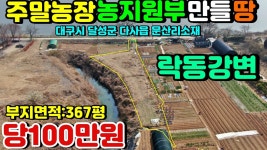 달성군다사읍문산리주말농장용지.달성군농지원부만들땅매매... 달성부동산.달성군다사읍문산리주말농장용지.달성군농지원부만들땅매매