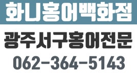 화니홍어백화점,광주서구홍어전문,광주서구홍어판매,양동홍어판매 - kakaoTV 화니홍어백화점,광주서구홍어전문,광주서구홍어판매,양동홍어판매