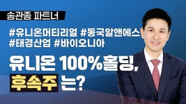 [송관종 파트너] 유니온 100%, 유니온머티리얼 80% 홀딩 중, 후속주는? - kakaoTV [송관종 파트너] 유니온 100%, 유니온머티리얼 80% 홀딩 중... 