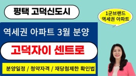 평택 고덕신도시 서정리역세권 고덕자이 센트로 전국청약 3월 분양... - kakaoTV 평택 고덕신도시 서정리역세권 고덕자이 센트로 전국청약  3월... 