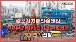 김포시청 김포시의회 경기포털 - kakaoTV 김포시치매안심센터 신중년 경력형 일자리 공모사업 5년 연속 선정 경기국민의소리 김포시청... 