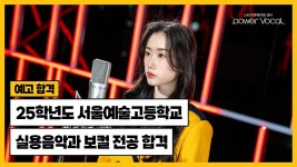 25학년도 서울공연예술고등학교 보컬 전공 합격👑 - kakaoTV 25학년도 서울공연예술고등학교 보컬 전공 합격👑