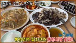 통영여행 필수코스 중앙시장 맛집💥 - kakaoTV 통영여행 필수코스 중앙시장 맛집💥