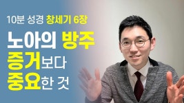 노아의 방주 증거보다 중요한 것ㅣ증인된 삶ㅣ창세기6장ㅣ10분성경 - kakaoTV 노아의 방주 증거보다 중요한 것ㅣ증인된... 