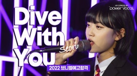 [22 브니엘예술고등학교 합격] Seori(서리) – Dive With You... [22 브니엘예술고등학교 합격] Seori(서리) – Dive With You (Cover... 