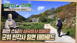 등산코스 추천, 대구 군위 인각사 일연 테마로드 근교산&그너머... 등산코스 추천, 대구 군위 인각사 일연 테마로드 근교산&그너머 (1357)