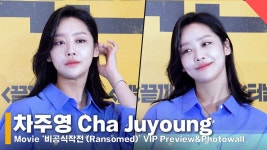 차주영 러블리+우아가 공존하는 배우 Cha Jooyoung (영화 ‘비공식작전’ VIP 시사회(Movie ‘...