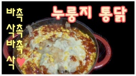 누룽지통닭🐓 바삭바삭 촉촉촉♬ 겉바속촉 누룽지통닭을 집에서 해먹자요♡ - kakaoTV 누룽지통닭🐓 바삭바삭 촉촉촉♬ 겉바속촉... 