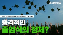 [조례채널G] 이제는 ??도 졸업을 한다고? - kakaoTV [조례채널G] 이제는 ??도 졸업을 한다고?