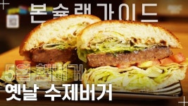 추억의 그 맛! 빵집에서 사 먹는 옛날 수제버거 / 월간본슐랭 - kakaoTV 추억의 그 맛! 빵집에서 사 먹는 옛날 수제버거 / 월간본슐랭