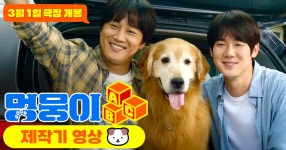 <멍뭉이> 제작기 영상 - kakaoTV <멍뭉이> 제작기 영상