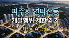 연다산동 GTX 역세권 복합개발을 위한 개발해위 제한 - kakaoTV 연다산동 GTX 역세권 복합개발을 위한 개발해위 제한