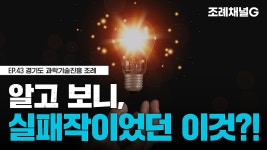 [조례채널G] 알고 보니, 실패작이었던 이것?! - kakaoTV [조례채널G] 알고 보니, 실패작이었던 이것?!