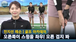 [아카데미 전지선] 스윙할 때 오른쪽 움직임 총정리! 오른손 그립은 방아쇠 당기듯이 - kakaoTV [아카데미 전지선] 스윙할 때... 