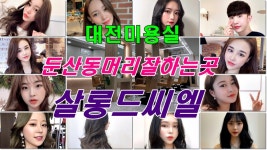 대전미용실추천 둔산동미용실 대전염색 레이어드컷 남자머리잘하는곳 살롱드씨엘 - kakaoTV 대전미용실추천 둔산동미용실 대전염색... 