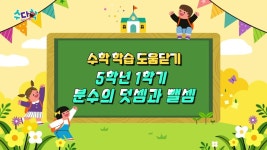 [수학 학습 도움닫기] 5학년 1학기 분수의 덧셈과 뺄셈 - kakaoTV [수학 학습 도움닫기] 5학년 1학기 분수의 덧셈과 뺄셈