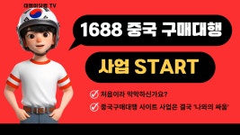 1688 중국구매대행 사이트 사업 시작이 막막한 이유 - kakaoTV 1688 중국구매대행 사이트 사업 시작이 막막한 이유