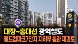 대장~홍대선 월드컵파크7단지 지하부 통과 재검토 外... 25.) - kakaoTV 대장~홍대선 월드컵파크7단지 지하부 통과 재검토 外... 