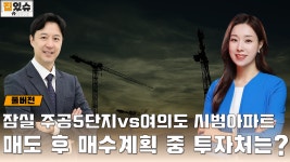 잠실5단지 주공아파트/여의도시범아파트 투자/재건축 기대감/집값 상승/토지거래허가구역 지정 재연장 - kakaoTV 잠실5단지 주공아파트... 