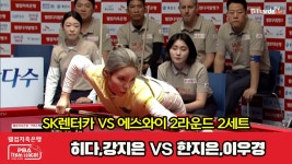 2세트 HL SK렌터카(히다,강지은) vs 에스와이(한지은,이우경)[웰컴저축은행 PBA 팀리그 2023-20 - kakaoTV 2세트 HL SK렌터카(히다... 