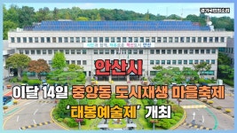 안산시 이달 14일 중앙동 도시재생 마을축제 태봉예술제 개최 경기국민의소리 안산시청 안산시의회 경기포털 - kakaoTV 안산시 이달 14일... 