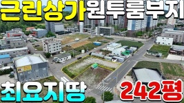 성주군성주읍백전리근린상가주택용지매매#성주군성주읍백 - kakaoTV... 성주군성주읍백전리근린상가주택용지매매#성주군성주읍백