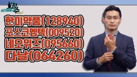 [#종목상담] 한미약품, 포스코엠텍, 네오위즈, 다날 │ 실전매매의 정수 - kakaoTV [#종목상담] 한미약품, 포스코엠텍, 네오위즈, 다날... 