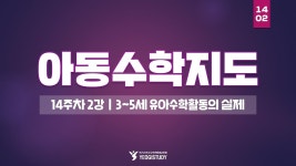 보육교사 2급 자격증 취득 - 아동수학지도 14주차 2강 - 여기스터디... 자격증 취득 - 아동수학지도 14주차 2강 - 여기스터디 사이버평생교육원