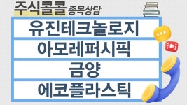 [종목상담 주식콜콜] 유진테크놀로지, 아모레퍼시픽, 금양, 에코플라스틱 │ 이무학 전문가 - kakaoTV [종목상담 주식콜콜] 유진테크놀로지... 