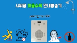 사우나 샤워장 이용수칙 안전멘트 고출력 음성안내기 동작감지센서 경보기스피커 - kakaoTV 사우나 샤워장 이용수칙 안전멘트 고출력... 