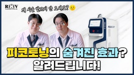 효과가 너무 좋아도 탈이에요...😫【광주 청담리브의원】 - kakaoTV... 효과가 너무 좋아도 탈이에요...😫【광주 청담리브의원】