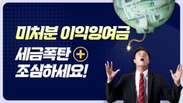 미처분이익잉여금 세금폭탄 조심하세요! - kakaoTV 미처분이익잉여금 세금폭탄 조심하세요!