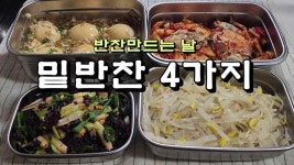 반찬 만드는 날, 우리집 밑반찬 4가지 - kakaoTV 반찬 만드는 날, 우리집 밑반찬 4가지