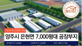 교통이 편리한 양주, 물류의 중심 은현면 7,000평대 공장부지 및 3,000평대 공장 매매 - kakaoTV 교통이 편리한 양주, 물류의 중심 은현면 7... 