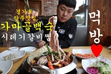 양주가족외식하기좋은 가마골백숙 - kakaoTV 경기도양주맛집 북한산맛집 백숙집이지만 시레기소갈비찜도 너무 맛있는 양주가족외식하기좋은... 
