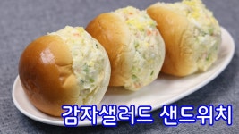 나들이 도시락으로 좋은 으깬감자샐러드 샌드위치 만들기 김진옥요리가좋다 - kakaoTV 나들이 도시락으로 좋은 으깬감자샐러드 샌드위치... 
