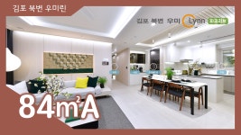 김포 북변 우미린 파크리브 84㎡A타입 모델하우스(견본주택)내부 영상 - kakaoTV 김포 북변 우미린 파크리브 84㎡A타입 모델하우스... 