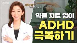 ADHD 극복을 위한 꿀팁 5가지 (이지은 해아림한의원 원장) - kakaoTV ADHD 극복을 위한 꿀팁 5가지 (이지은 해아림한의원 원장)
