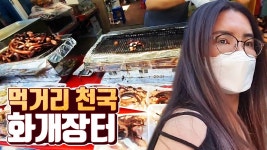 [경남 하동군 화개면] 먹거리 천국 화개장터 - kakaoTV [경남 하동군 화개면] 먹거리 천국 화개장터 