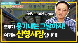 [우수사례] 상인과 고객의 용기로 변화와 혁신을 이뤄낸 ❛신영시장❜ - kakaoTV [우수사례] 상인과 고객의 용기로 변화와 혁신을 이뤄낸... 