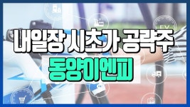 [매매전략] 동양이엔피(079960), 무선 충전 플랫폼 개발 국책과제 수행 중 _시초가 공략주 - kakaoTV [매매전략] 동양이엔피(079960), 무선 충전... 