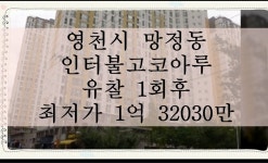 영천 아파트 경매 망정동인터불고코아루 33평 - kakaoTV 영천 아파트 경매 망정동인터불고코아루 33평