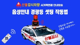 홍보탑설치(산불조심) | "산불감시차량 스마트 음성경광등 설치/작동법 산불조심홍보효과 산불예방 방송멘트 산불감시원 - kakaoTV "산불감시차량 스마트 음성경광등...