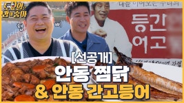 🍚(선공개) 경북 안동으로~ 안동찜닭과 간잽이 명인의 간고등어 커밍순 - kakaoTV 🍚(선공개) 경북 안동으로~ 안동찜닭과 간잽이 명인의... 