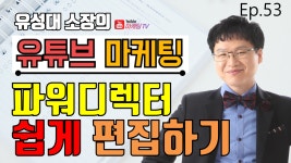 [파워디렉터] 쉽게 편집하는 방법 [영상편집] -파디쌤 파워디렉터 기초사용법 강좌(편집효과) - kakaoTV [파워디렉터] 쉽게 편집하는 방법... 