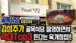 초딩입맛 김성주가 골목식당 찍으면서 역대 Top3 든다고 하는 모란역 뒷골목 육개장집 윤식당 후기!! - kakaoTV 초딩입맛 김성주가 골목식당... 