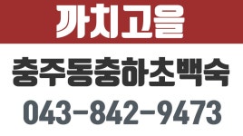 까치고을,충주동충하초백숙,충주갈비찜맛집,충주한식 - kakaoTV 까치고을,충주동충하초백숙,충주갈비찜맛집,충주한식