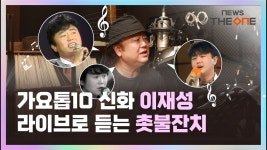 7080 레전드 이재성, 라이브로 듣는 ‘촛불잔치’ - kakaoTV 7080 레전드 이재성, 라이브로 듣는 ‘촛불잔치’
