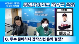 [부산MBC 자갈치아지매] 230207 - kakaoTV 롯데자이언츠 새신랑... 배성근, 148km/h 던지다 돌연 은퇴 선언 ! [부산MBC 자갈치아지매] 230207